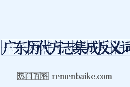 广东历代方志集成反义词是什么意思的图片